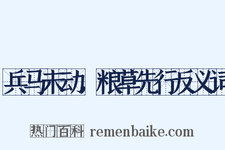 兵马未动，粮草先行反义词是什么意思的图片